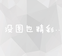 揭秘网络营销策略：从内容创造到用户触达的全方位实战指南